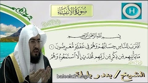 سورة الأنبياء من المصحف الكامل للشيخ بندر بليلة إمام الحرم المكي