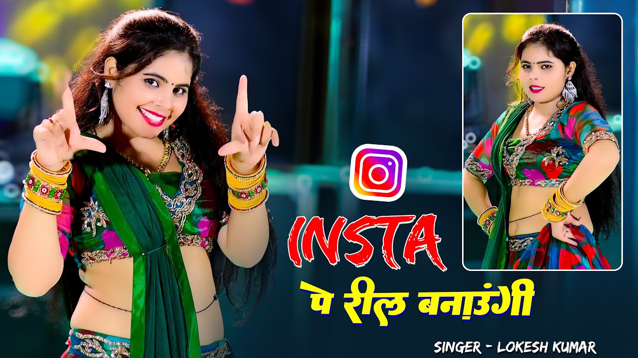 इंस्टा पे रील बनाऊँगी || Insta Pe reel Banaungi || Lokesh Kumar || Sonu Shekhawati #rasiya