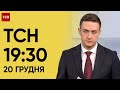 ТСН 19:30 за 20 грудня 2023 року | Повний випуск новин