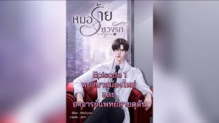 หมอร้าย หวงรัก (ตอนที่ 1)