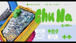 緒靄設計 - 《宣傳短片製作》
緒靄設計籌辦
ChuNa去哪～ 見樹又見林計畫