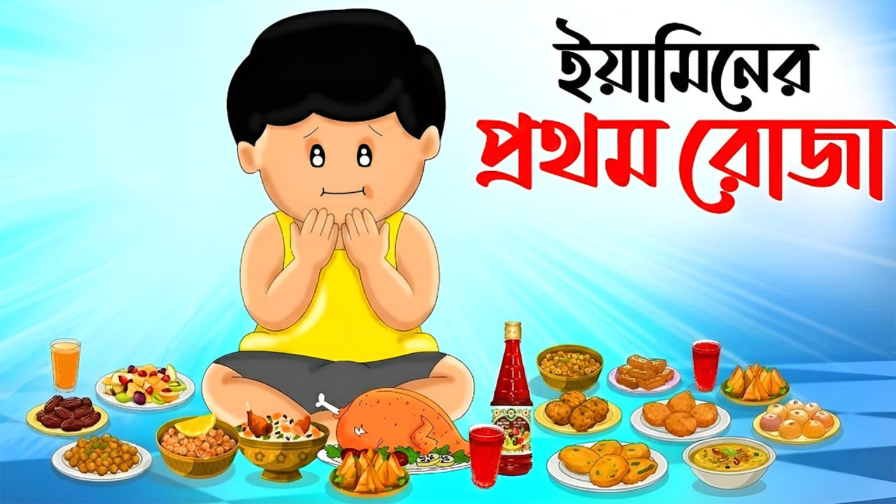 ইয়ামিনের প্রথম রোজা | Yaminer Roja | Yamin Cartoon | Yamin | Samba | Bangla Cartoon |Samima Sraboni