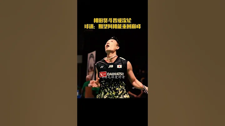 2023德國公開賽，桃田賢斗2:0石宇奇晉級次輪，期望阿桃能重回巔峰。#羽毛球 #badminton - 天天要聞