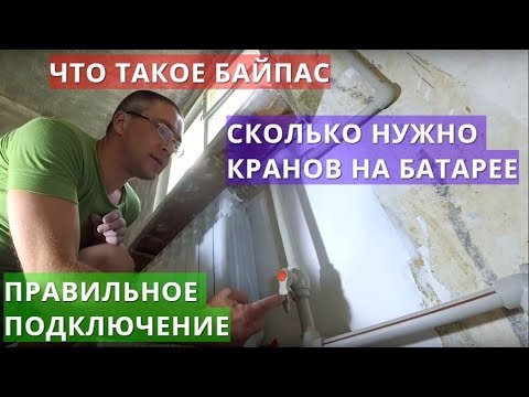 Подключение радиатора отопления. Нужен ли кран на перемычке (байпасе) ? Причины засорения батареи.