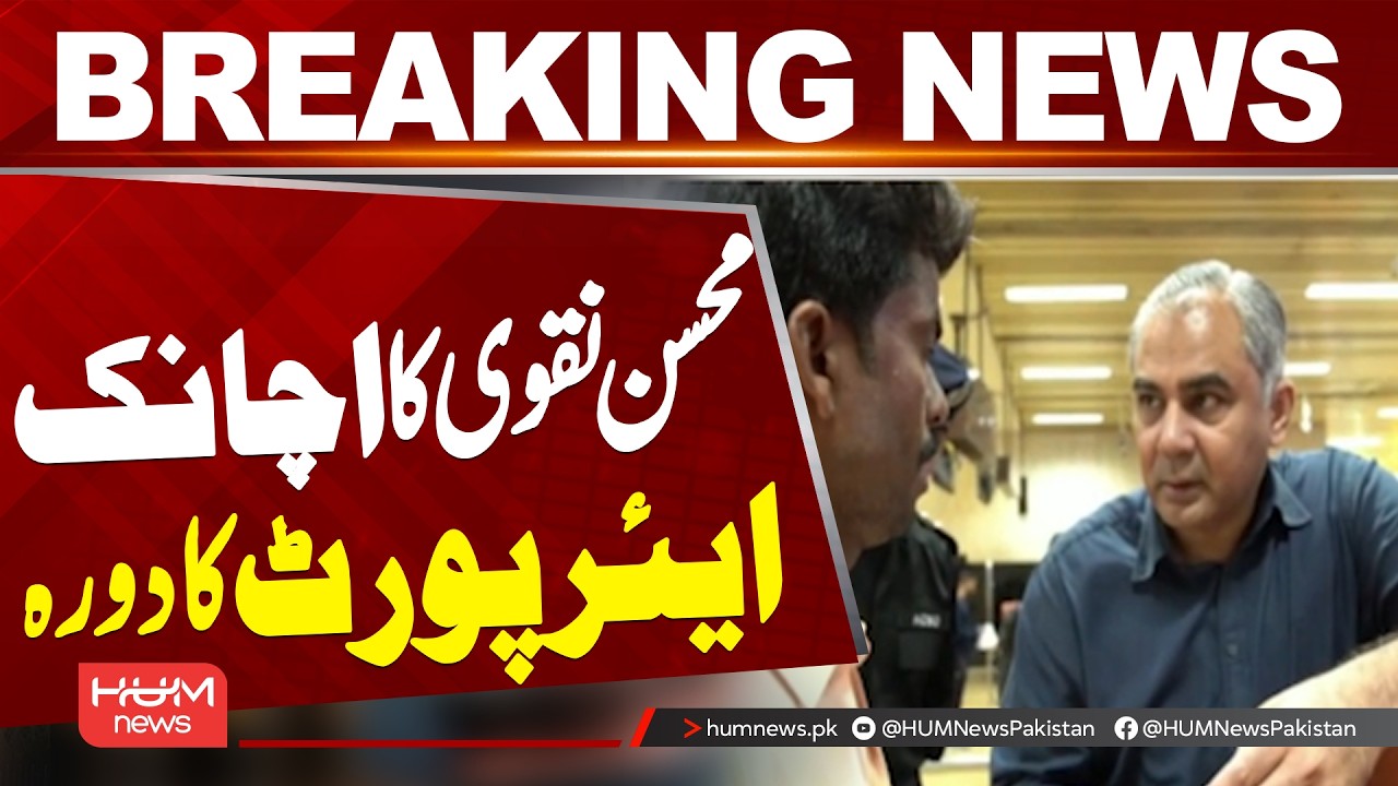Mohsin Naqvi’s Surprise Visit to Lahore Airport | Immigration Process Reviewed | Hum News