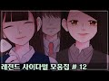 레전드 사이다썰 모음집#12 ㅣ호돌이 영상툰