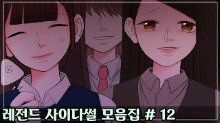 레전드 사이다썰 모음집#12 ㅣ호돌이 영상툰