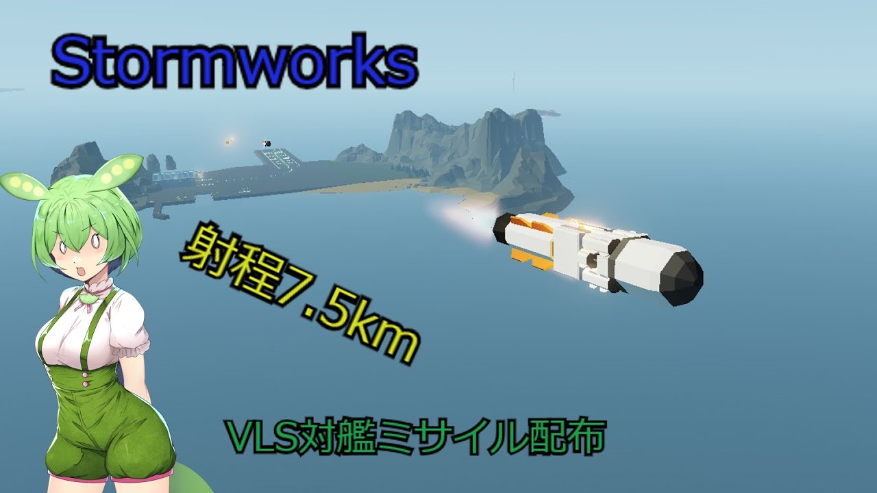【Stormworks】ベーシックな対艦ミサイル配布【ソフトウェアトーク実況】