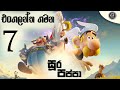 සූර පප්පා - එංගලන්ත ගමන | Soora Pappa - Engalantha Gamana | සිංහලෙන් හඬකැවූ | Sinhala Dubbed | E7