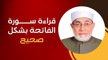 قراءة سورة الفاتحة بشكل صحيح | الشيخ أحمد عيسى المصراوي