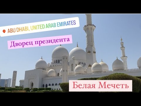 #ЧАСТЬ 2. ЭКСКУРСИЯ В АБУ ДАБИ- СТОЛИЦУ ОАЭ. ДВОРЕЦ ПРЕЗИДЕНТА КАСР АЛЬ ВАТАН. МЕЧЕТЬ ШЕЙХА ЗАЙДА.