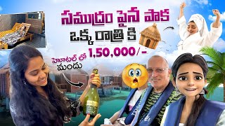 ఒక్క రాత్రికి లక్ష 50 వేలట😲... పాక లోపల స్వర్గం ఉంది🔥😘...@americandollars @MaldivesWorlds