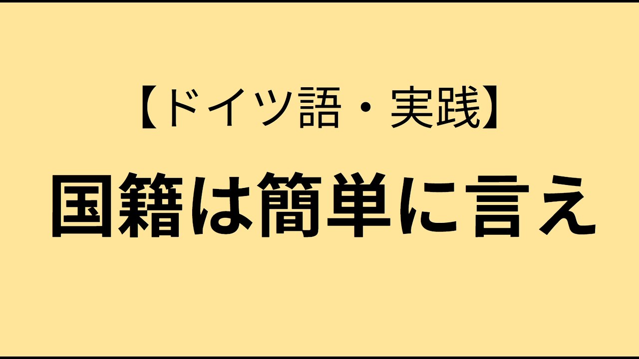 【国籍】〇〇人って言うの大変やから簡単にしよう【実用ドイツ語】