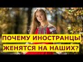 #308 Какие мужчины хотят жениться на русских и славянках? Знакомства с иностранцами для брака