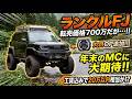 【驚愕】ランクルFJの転売市場が早くもカオス状態…!ランクルFJ 転売された車両価格は700万だが・・・年末のMCに期待!!丸目OP追加!!工賃込みで20万以内相当か!?