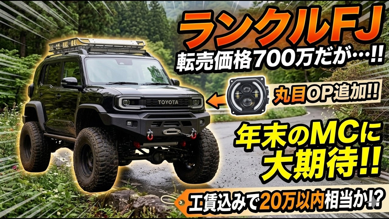 【驚愕】ランクルFJの転売市場が早くもカオス状態…!ランクルFJ 転売された車両価格は700万だが・・・年末のMCに期待!!丸目OP追加!!工賃込みで20万以内相当か!?