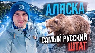 В чём секрет Аляски и почему тут живут? Мой опыт!