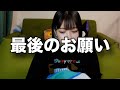 ソロ活動最後。のぴからみんなへのお話