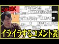 【解説付き】配信歴14年のたいじがイライラするコメントランキング【切り抜き】