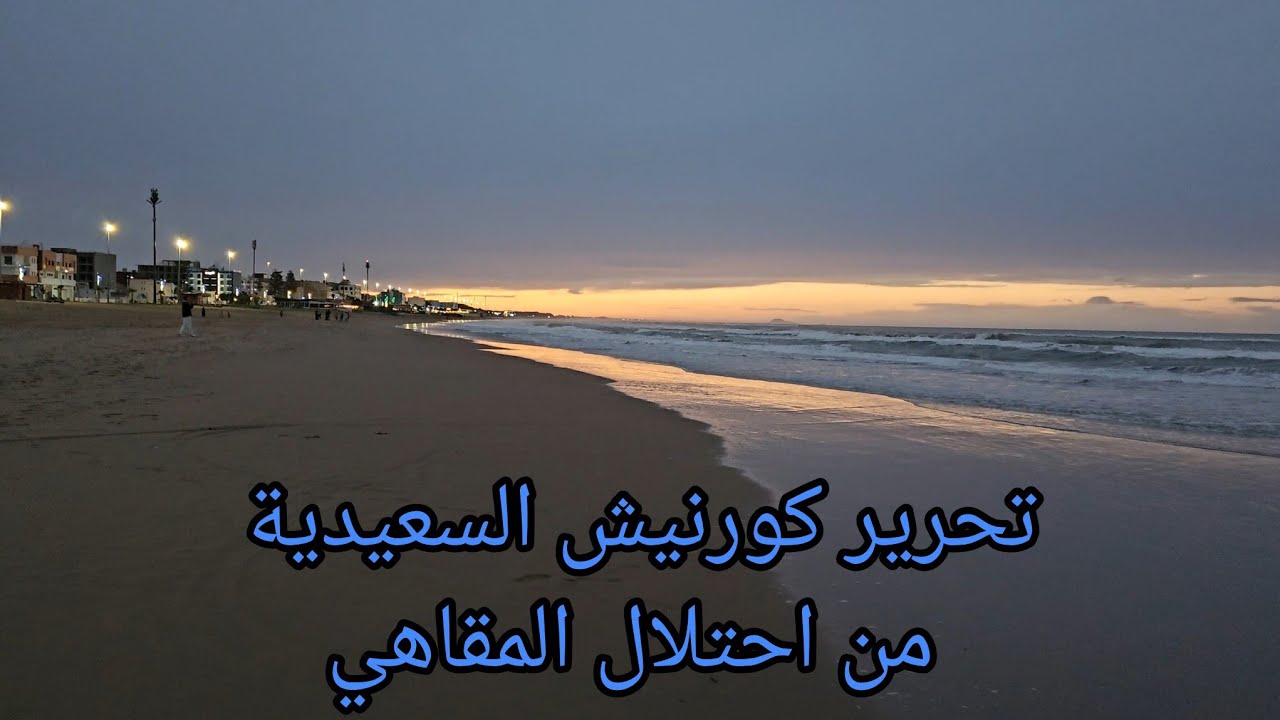 ما الذي يحدث في كرنيش السعيدية؟ إزالة المقاهي والسبب مفاجئ