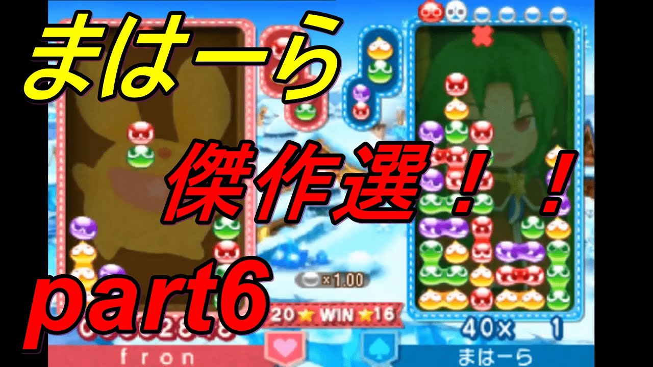 まはーら傑作選part6 ぷよぷよクロニクル Youtube まはーら傑作選part6 ぷよぷよクロニクル Youtube