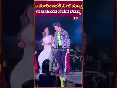 ಅಮೇರಿಕಾದಲ್ಲಿ ಸೀರೆ ಹುಟ್ಟು ಗುಣವಂತನ ನೆನೆದ ರಮ್ಯಾ |Sandalwood Queen Ramya | SStv ಅಮೇರಿಕಾದಲ್ಲಿ ಸೀರೆ ಹುಟ್ಟು ಗುಣವಂತನ ನೆನೆದ ರಮ್ಯಾ |Sandalwood Queen Ramya | SStv