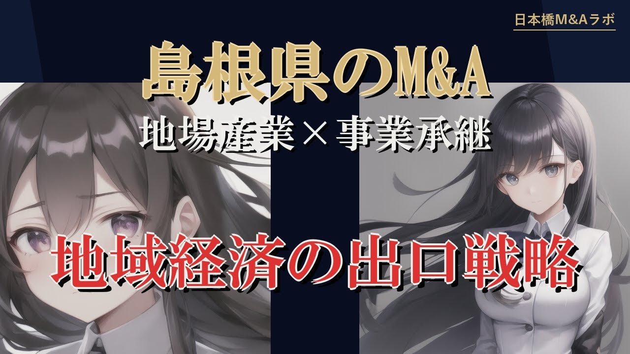 島根県のM&A・事業承継：地勢・産業構造から読み解く実務解説
