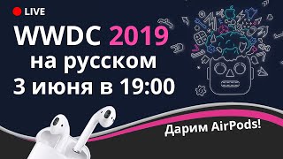 WWDC 2019 на русском, LIVE-трансляция Apple, iOS 13. Дарим AirPods!