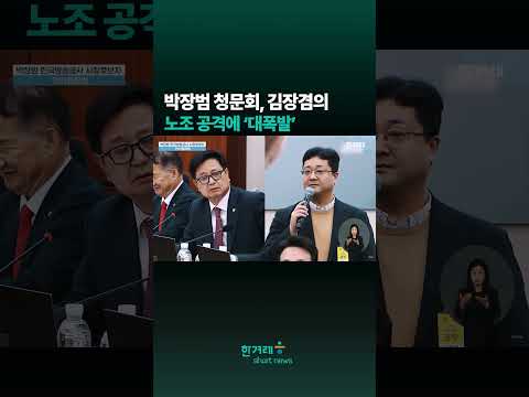<strong>박장범</strong> 청문회, 김장겸의 노조 공격에 ‘대폭발’ #shorts