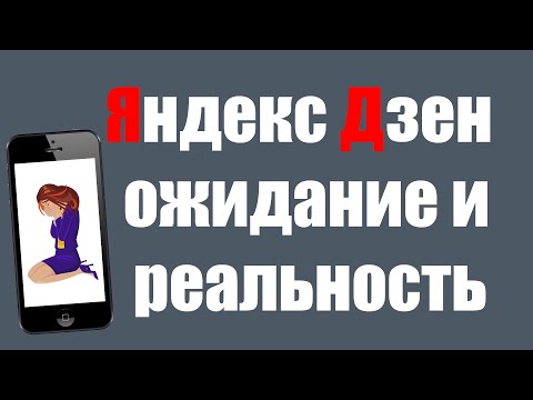 Яндекс Дзен ожидание и реальность. Сколько можно заработать в Дзене на видео