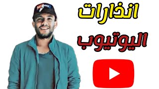 انذارات اليوتيوب المتكررة وغلق القنوات بسبب الحقوق علي الفيديوهات