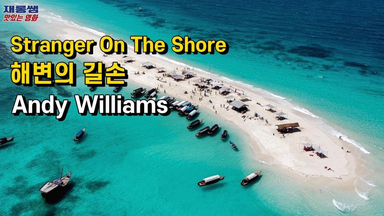 [해변의 길손] 앤디 윌리암스 Stranger On The Shore 스트레인저온더쇼어 Andy Williams 가사 한글자막