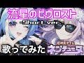 【歌ってみた】流星のビヴロスト/アサミ&nao -Short ver.-