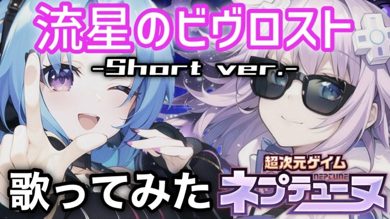 【歌ってみた】流星のビヴロスト/アサミ＆nao Short ver. YouTube