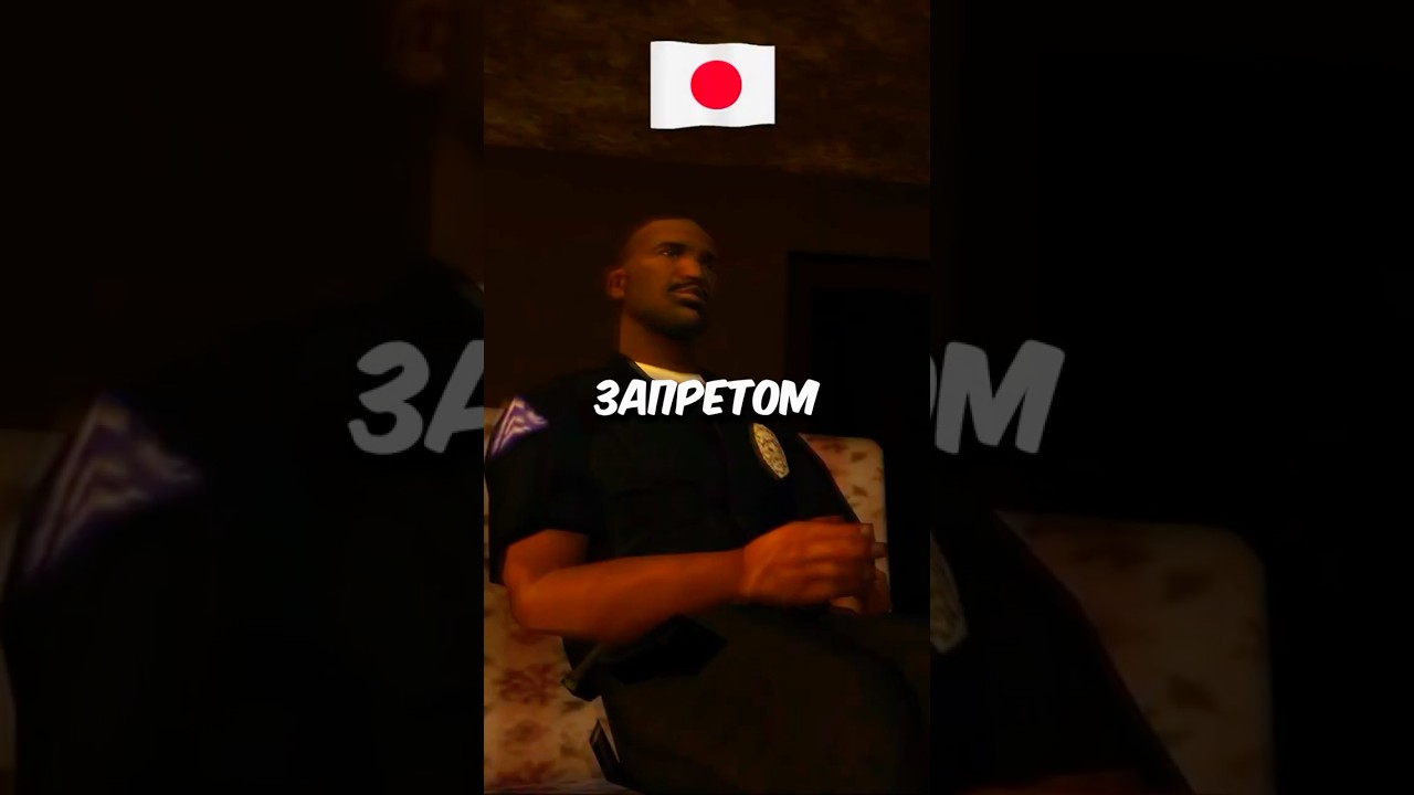 🇯🇵 ☠️ЯПОНСКАЯ ВЕРСИЯ GTA SAN ANDREAS БЫЛА ДРУГОЙ! #gta #гта #gtasanandreas #shorts 🇯🇵 ☠️ЯПОНСКАЯ ВЕРСИЯ GTA SAN ANDREAS БЫЛА ДРУГОЙ! #gta #гта #gtasanandreas #shorts