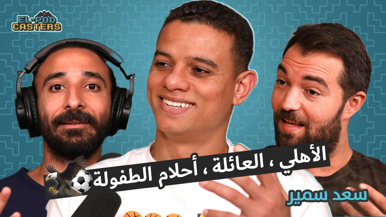 كابتن سعد سمير مع البودكاسترز | CH45