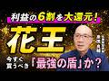 【花王】営業利益+12% 増収増益で23期連続増配でも株価が上がらない本当の理由【元機関投資家が解説】