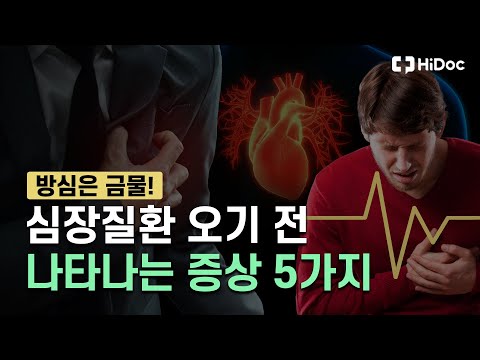 심장이 보내는 신호, 심장질환 오기 전 나타나는 5가지 증상