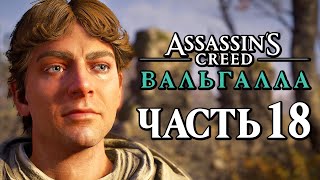 Assassin's Creed Valhalla [Вальгалла] ➤ Прохождение [4K] - Часть 18: САГА О ТЭНЕ ОСВАЛЬДЕ