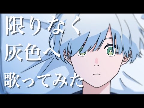 限りなく灰色へ/すりぃ　歌ってみた【ハイトーン】
