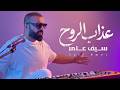 سيف عامر - عذاب الروح  (EXCLUSIVE 2026)