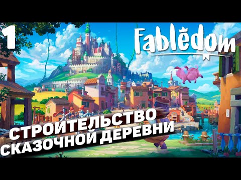 Видео: Fabledom I Строительство сказочной деревни I #1