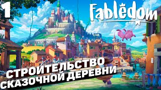 Fabledom I Строительство сказочной деревни I #1