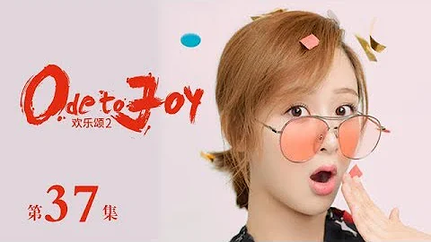 欢乐颂2 | Ode to JoyⅡ 37（刘涛、蒋欣、王凯、靳东等主演） - 天天要闻