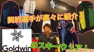 【契約選手直々に！】ゴールドウインの今期のウェア紹介！