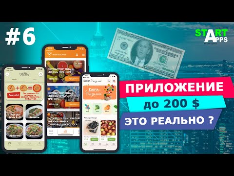 Сколько стоит разработка мобильного приложения $ И как её можно удешевить ?