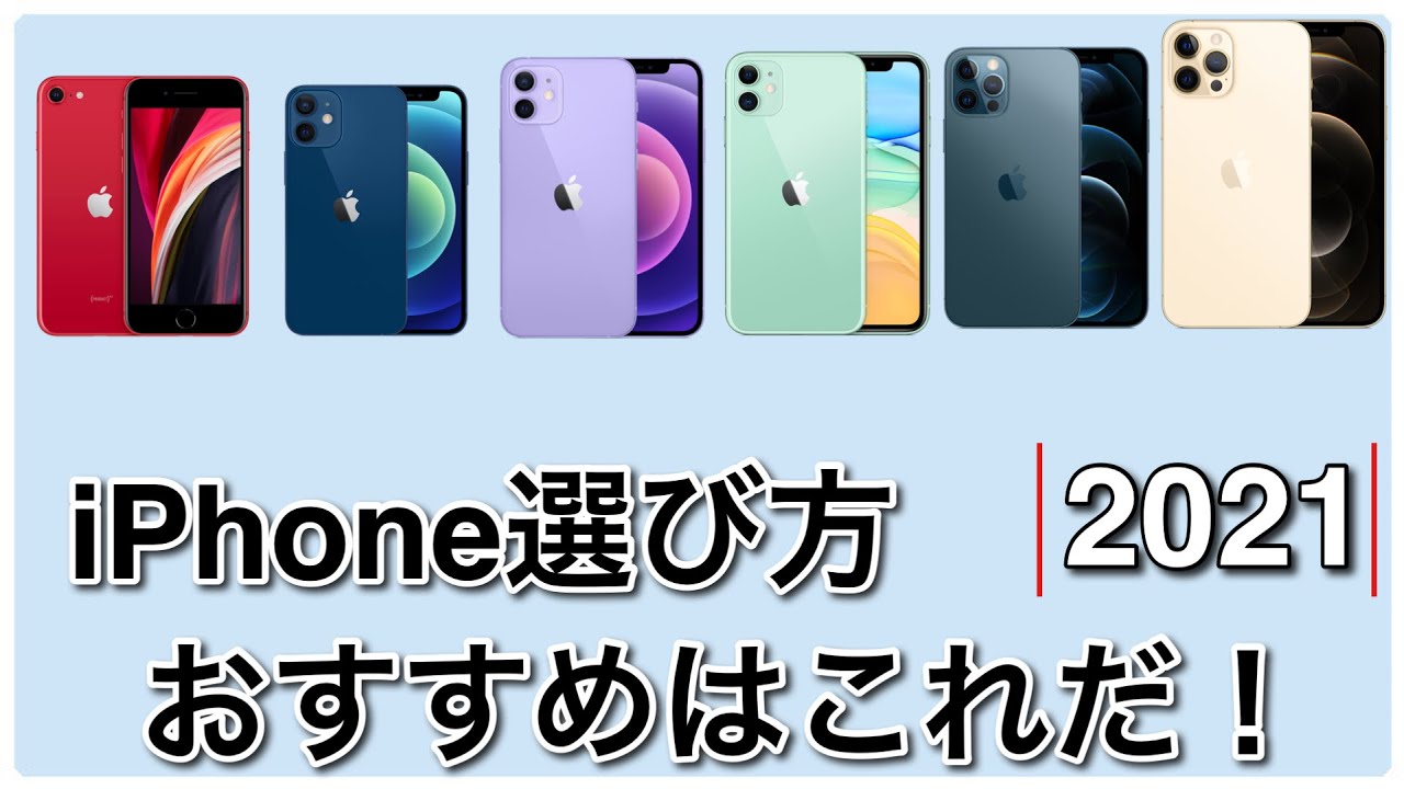 【2021年】現在販売されているiPhone全機種比較!おすすめ教えます! - YouTube