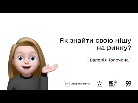 Як знайти свою нішу на ринку? І Окей, ґуґл: як стати підприємцем?