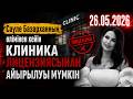 Сәуле Базарханның өлімінен кейін клиника лицензиясынан айырылуы мүмкін | 26.05.2026