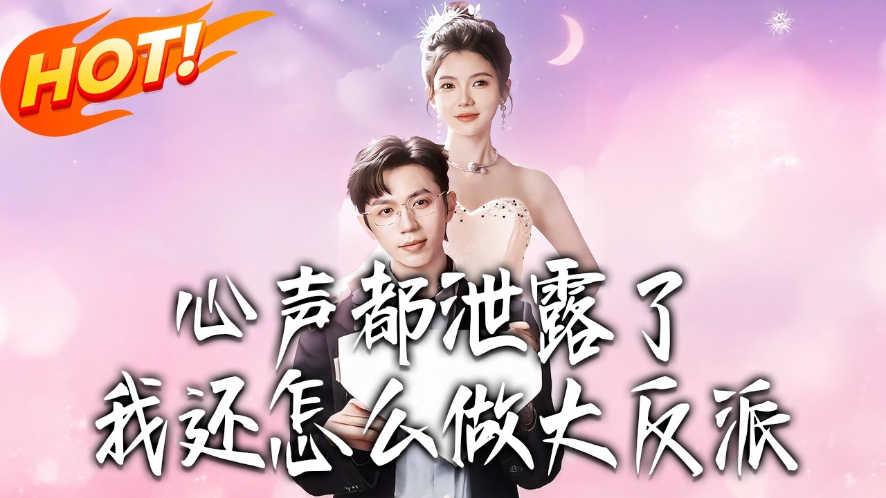 心聲都泄露了，我還怎麽做大反派 第1-78集高清完結合集